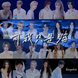 可我只是海-中国绿卡line