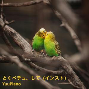 とくべチュ、して (インスト)
