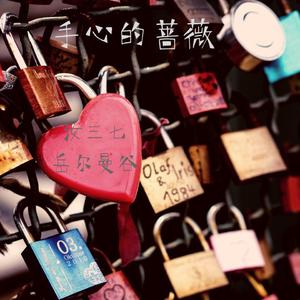 手心的蔷薇（三七版）