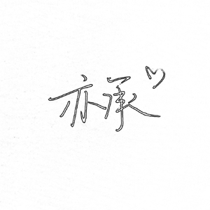 拾忆（翻自 赵世聪）