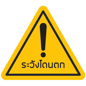 โดนตก