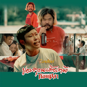 ขอบคุณเด้อเหล้า