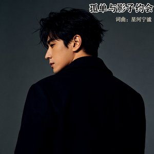 孤单与影子约会