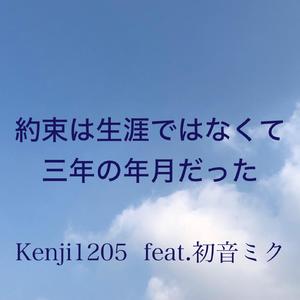約束は生涯ではなくて三年の年月だった