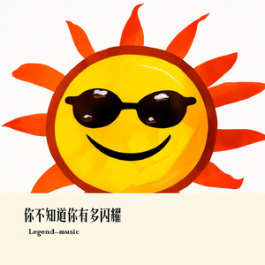 你不知道你有多闪耀