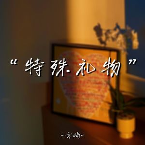 特殊礼物