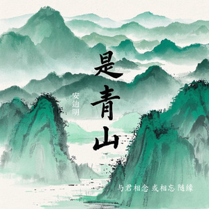 是青山