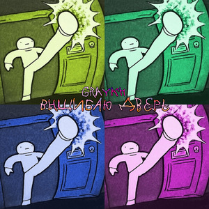 Вышибаю дверь