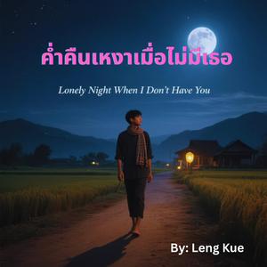 ค่ำคืนเหงาเมื่อไม่มีเธอ (Lonely Night When I Don’t Have You)