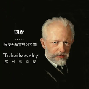 柴可夫斯基《四季》：五月・清净之夜