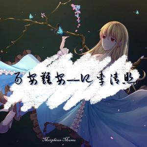 易安难安『记李清照』（翻自 武部聡志）