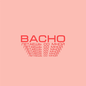 Летаешь со мной