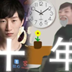 十年（电棍）