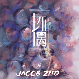 玩偶