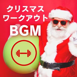 サンタクロースＥＤＭ