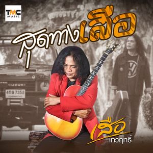 สุดทางเสือ