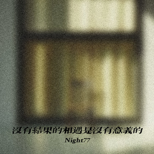 没有结果的相遇是没有意义的