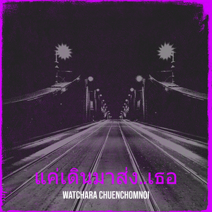 แค่เดินมาส่ง..เธอ