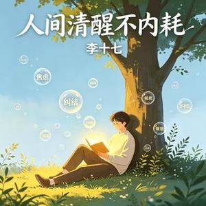 人间清醒不内耗