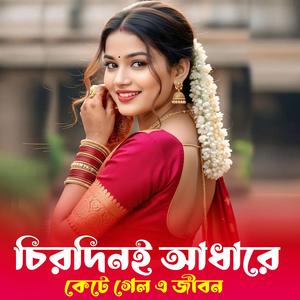 চিরদিনই আধারে কেটে গেল | Chirodini Adhare