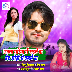 Jawana Dhariya Me Khaele Ba Chhedi Ohi Me Kaele Ba