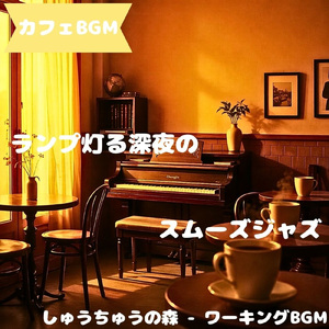 「カフェBGM」しずく午後に溶ける風