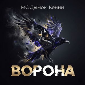 Ворона