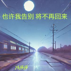 也许我告别 将不再回来