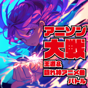 ヴィーナスとジーザス (Radio Edit Cover)