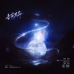 各安其命（词：SUIXINSUIYUAN）（翻自 HANA）