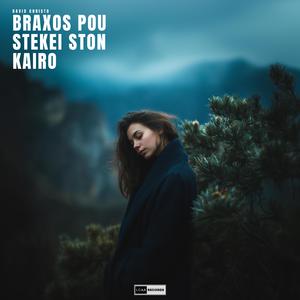 Braxos pou stekei ston kairo
