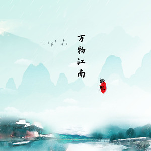 万物江南