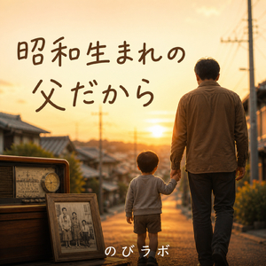 昭和生まれの父だから