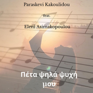 Πέτα Ψηλά Ψυχή Μου (feat. Eleni Asimakopoulou)