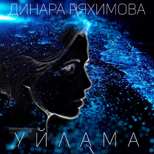 Уйлама