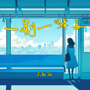 一别一辈子 (探险版)