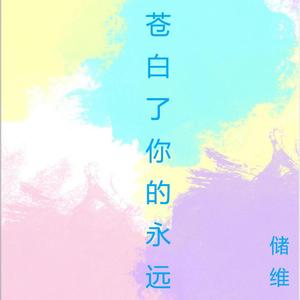 苍白了你的永远