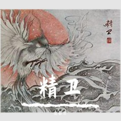 精卫古筝版 (30年前50年后 / 连毅霖 remix)