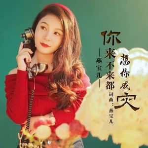 你来不来都想你成灾