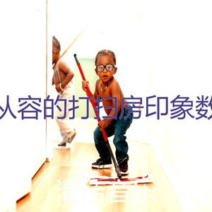 微妙的打扫房心情