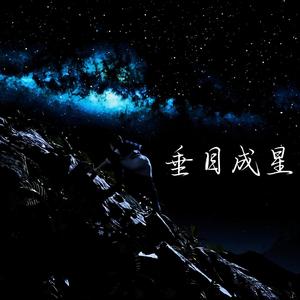 垂目成星(凡修)