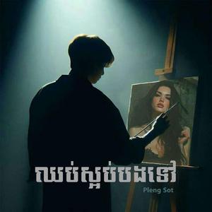 ឈប់ស្អប់បងទៅ