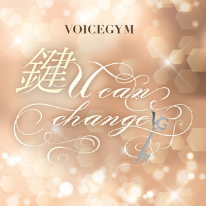 鍵 ～U can change～