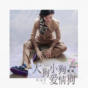 大狗小狗爱情狗