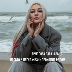 Просто и легко жизнь проходит рядом...