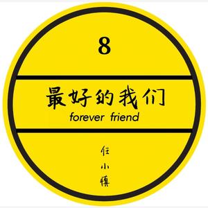 最好的我们