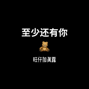 至少还有你