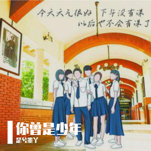 你曾是少年
