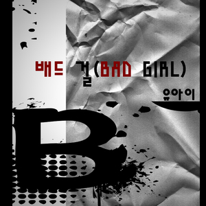 배드 걸 (Bad Girl)