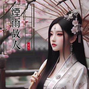 煙雨故人